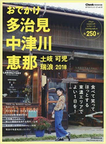 おでかけ多治見・中津川・恵那・土岐・可児・瑞浪2018に掲載されました☆