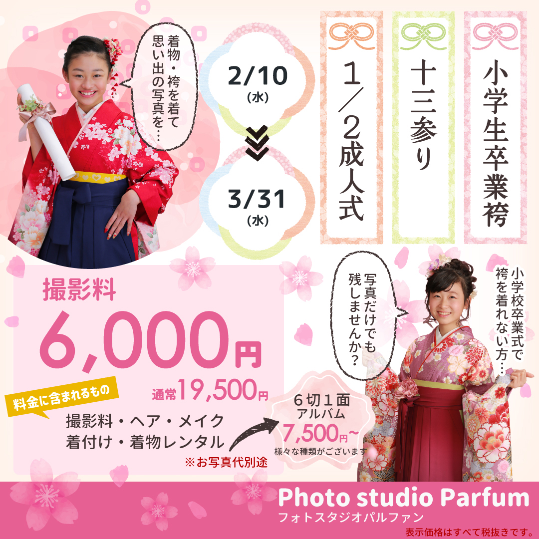 小学校卒業袴・十三参り・二分の一成人式に！【3月末まで】